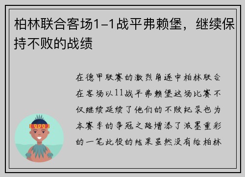 柏林联合客场1-1战平弗赖堡，继续保持不败的战绩