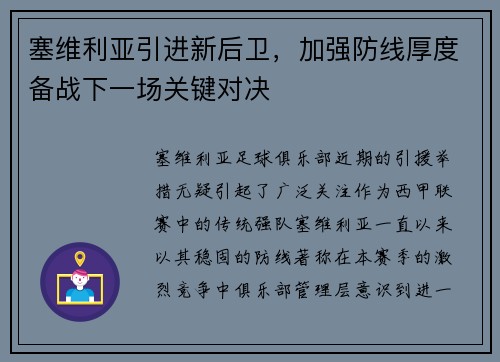 塞维利亚引进新后卫，加强防线厚度备战下一场关键对决