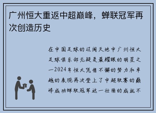 广州恒大重返中超巅峰，蝉联冠军再次创造历史